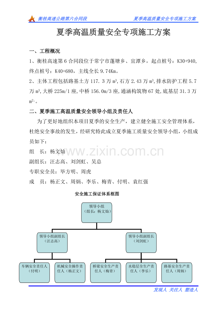 夏季高温质量安全专项施工方案.doc_第1页