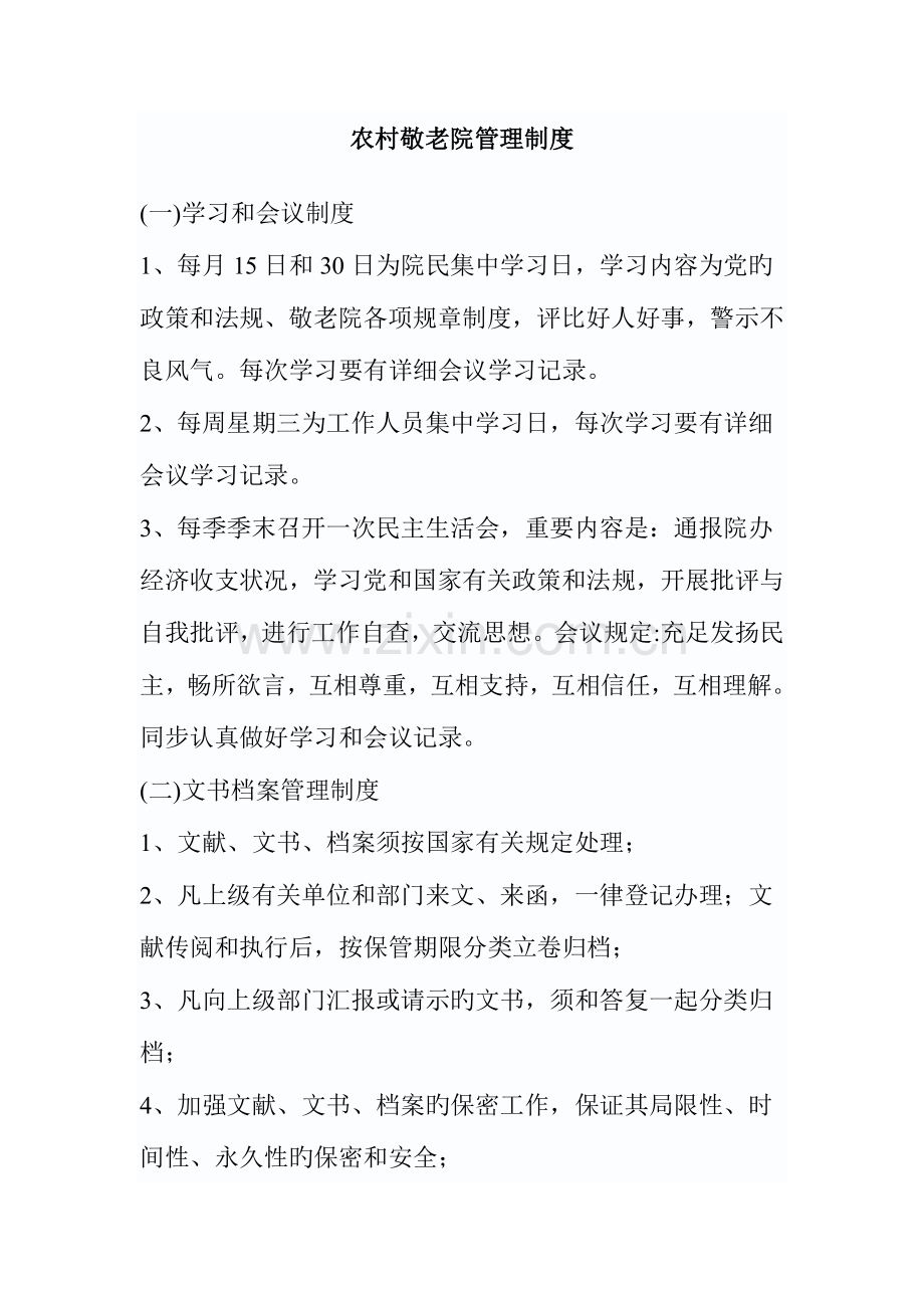 农村敬老院管理制度.doc_第1页