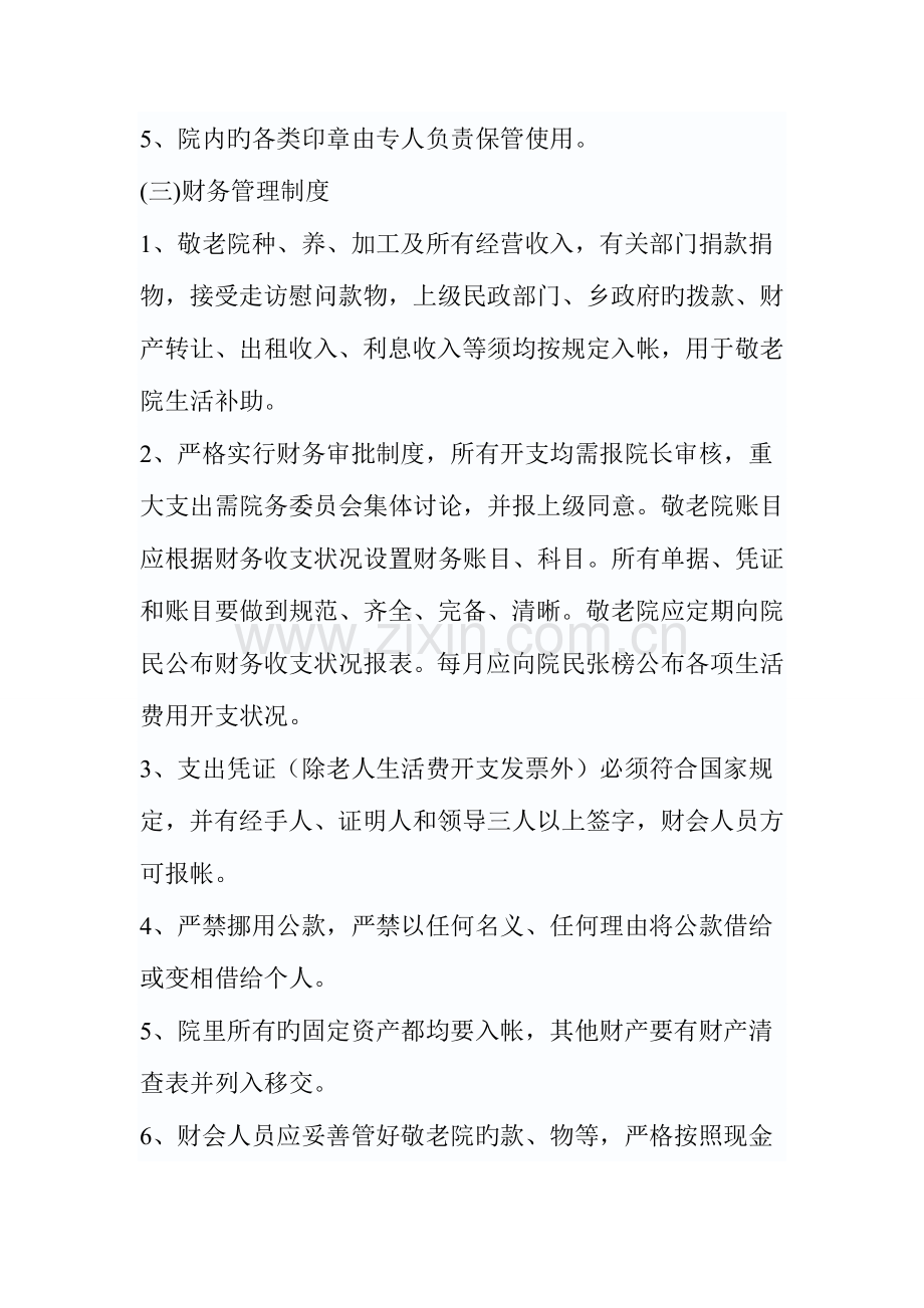 农村敬老院管理制度.doc_第2页