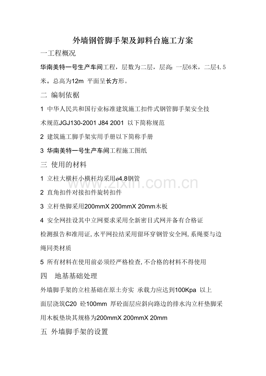 外挑料台施工方案.doc_第1页