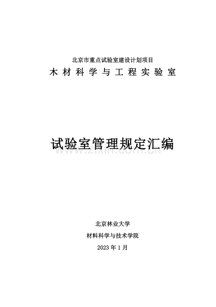 北林材料学院实验室管理规定汇编.doc_第1页