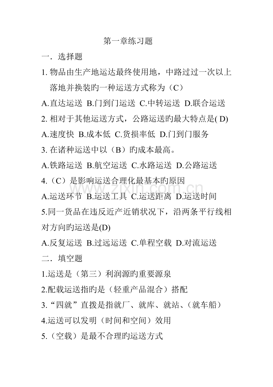 2023年运输管理真题及答案.docx_第1页