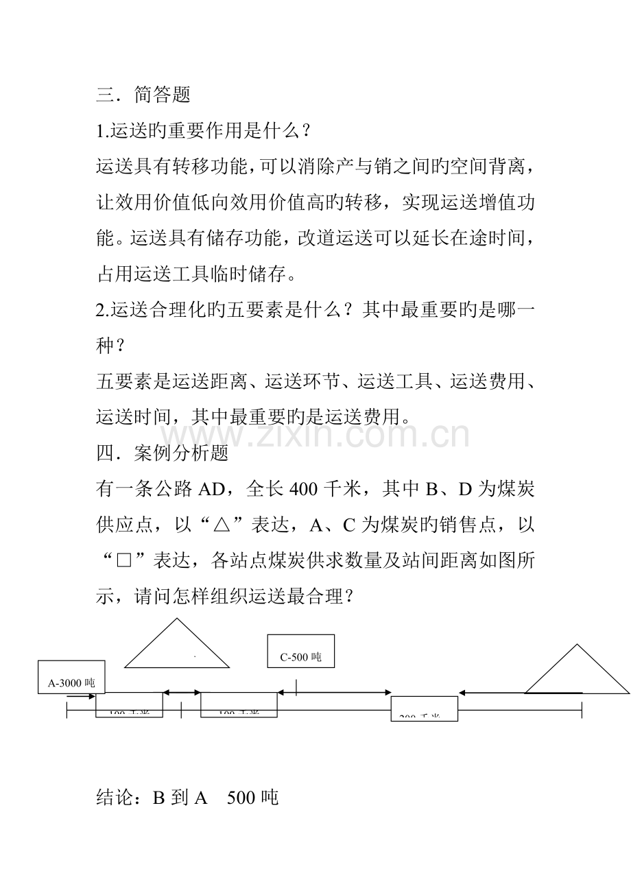 2023年运输管理真题及答案.docx_第2页