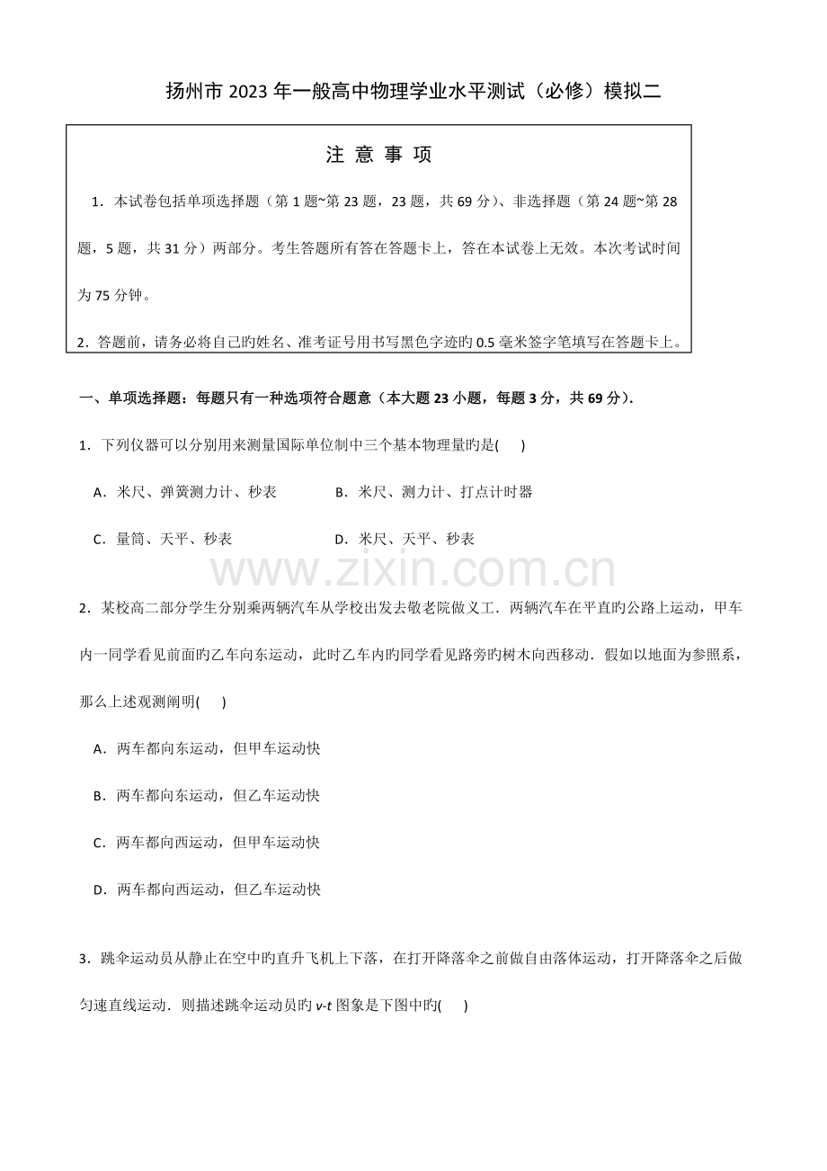 2023年江苏省扬州市高二学业水平测试模拟试卷物理Word版含答案.doc_第1页