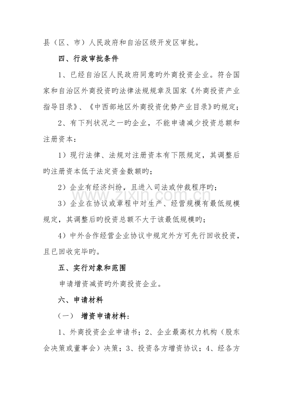外商投资企业增减资审批操作规范.doc_第2页