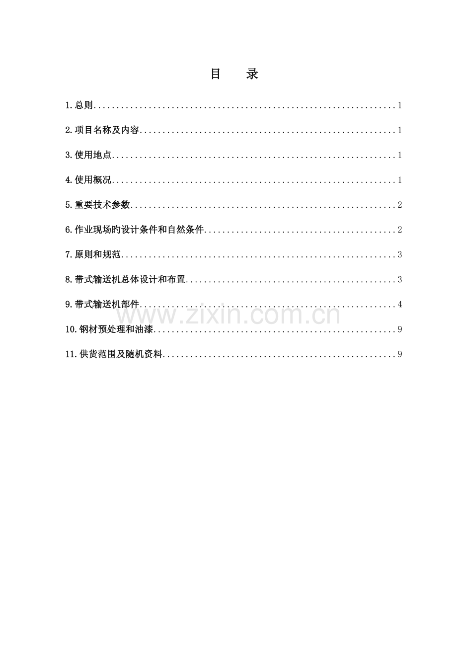 通用码头皮带机技术规格书.doc_第2页