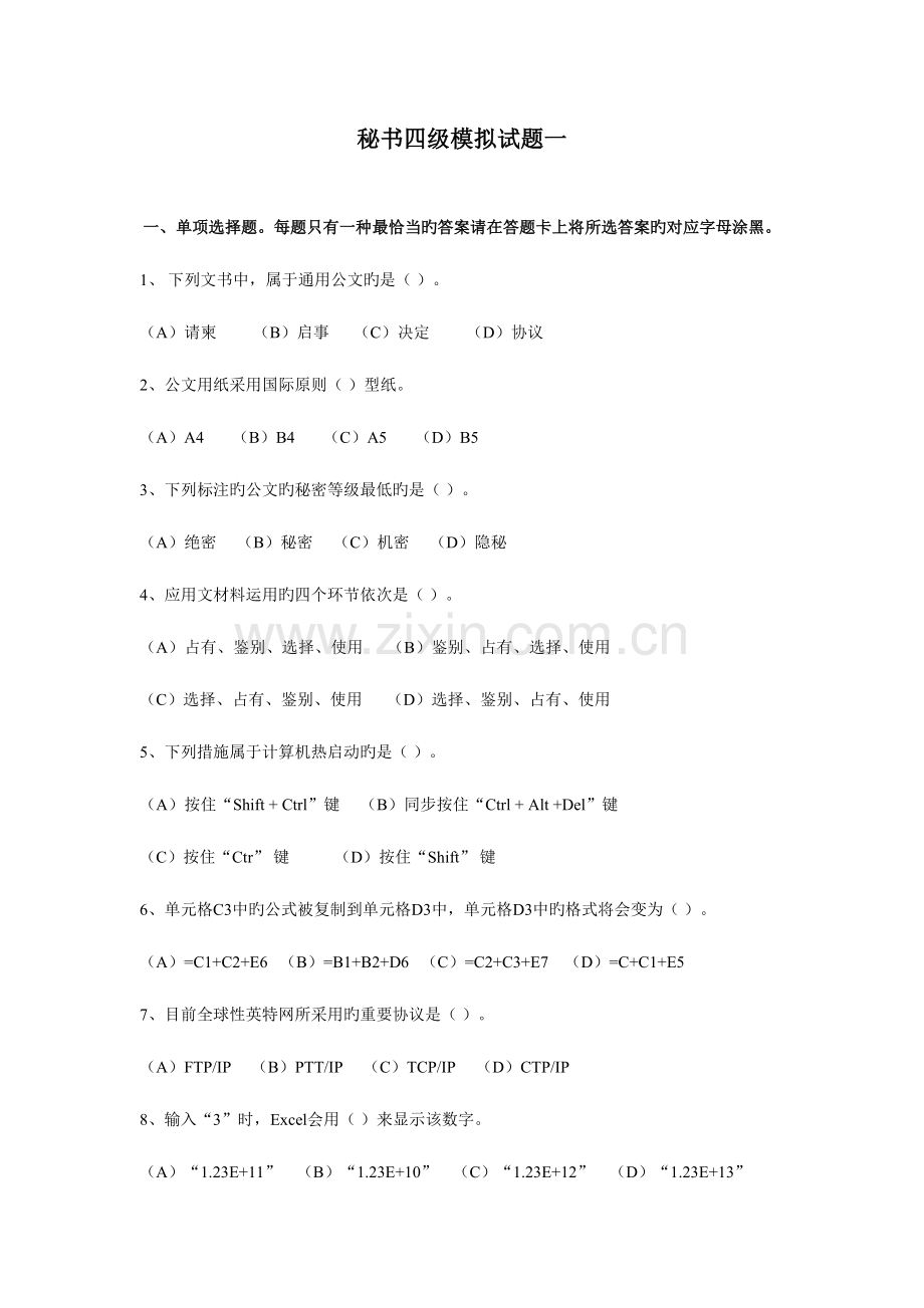 2023年秘书四级模拟题及答案.doc_第1页