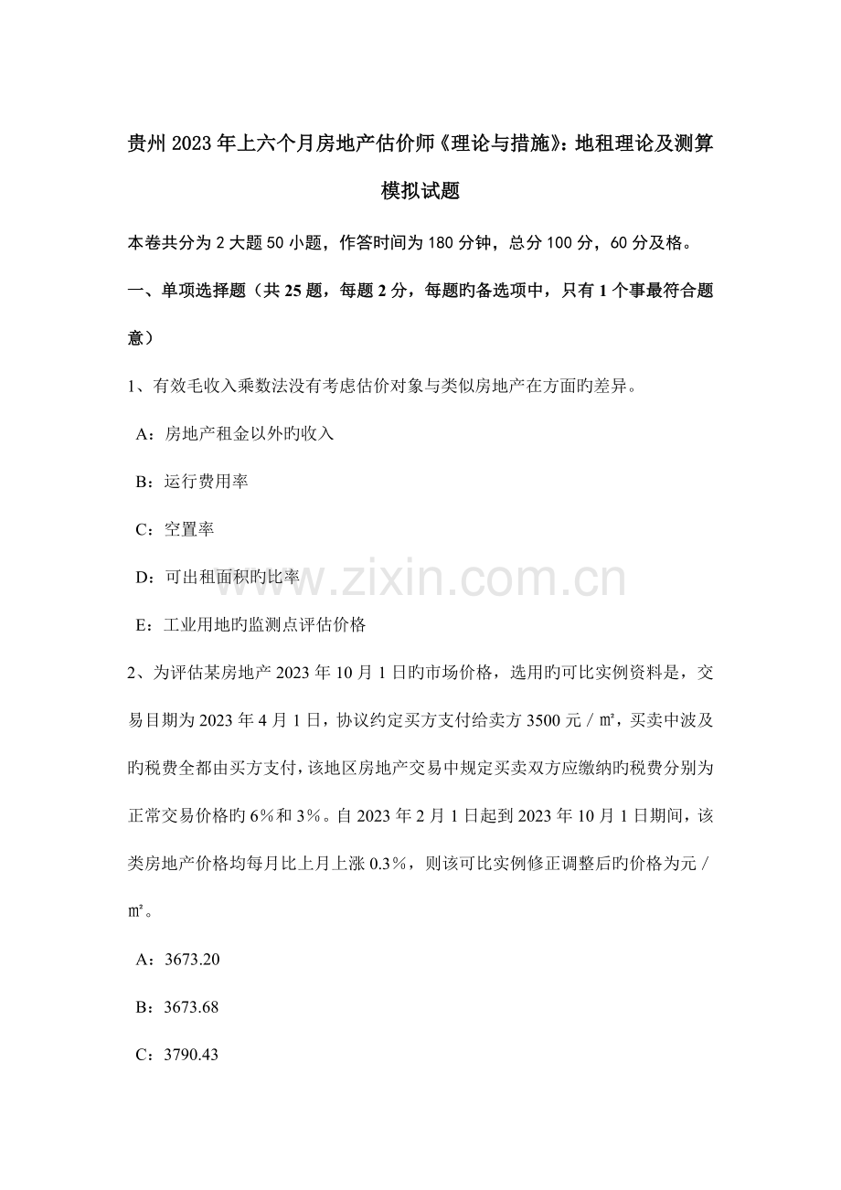 2023年贵州上半年房地产估价师理论与方法地租理论及测算模拟试题.docx_第1页