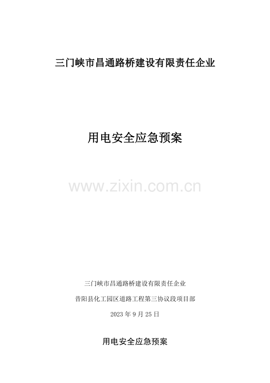 2023年用电安全应急预案.doc_第1页