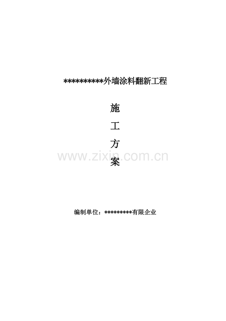 外墙涂料翻新最佳方案.doc_第1页