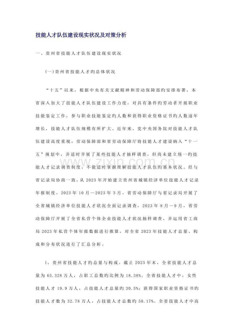 技能人才队伍建设现状及对策分析.doc_第1页