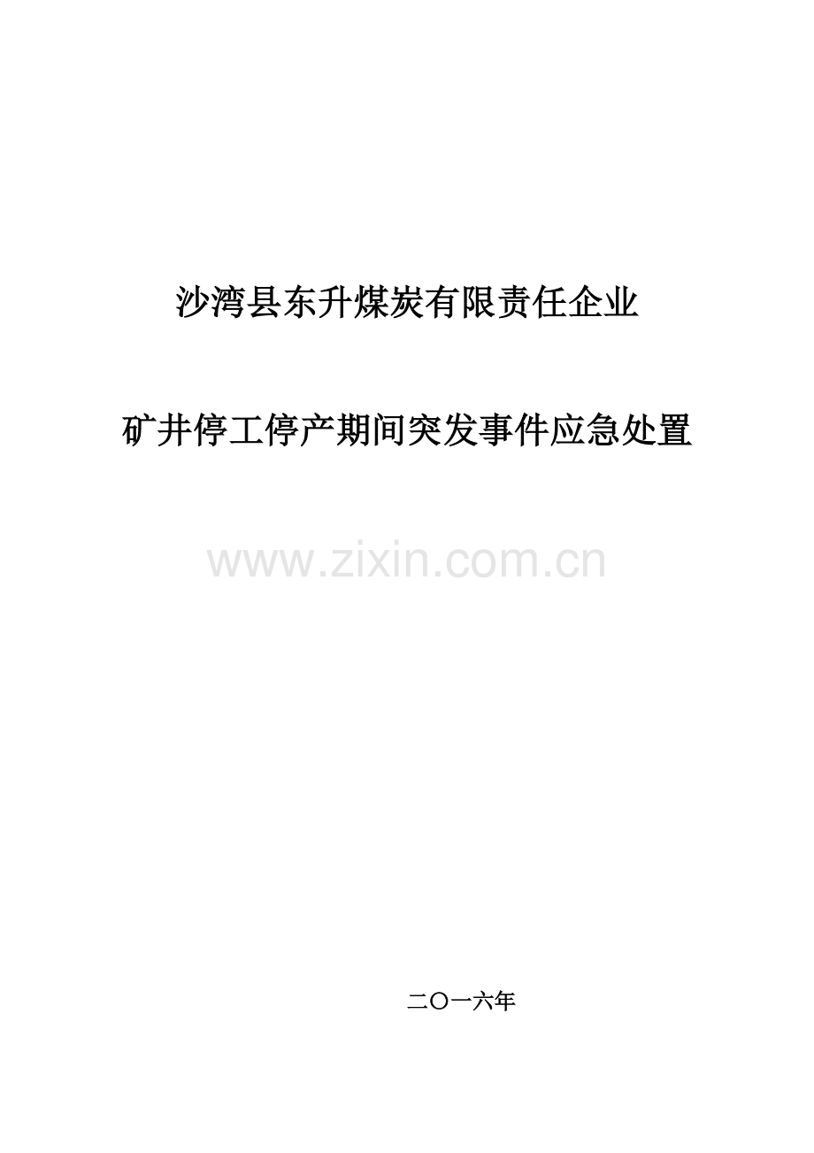 2023年停工停产期间矿井突发事件应急预案.doc_第1页