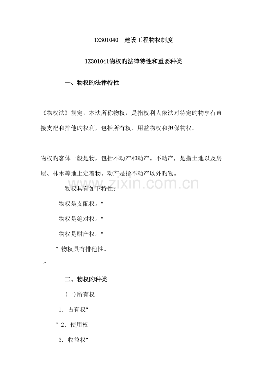 2023年学易网校一级建造师课件法规精讲.doc_第1页