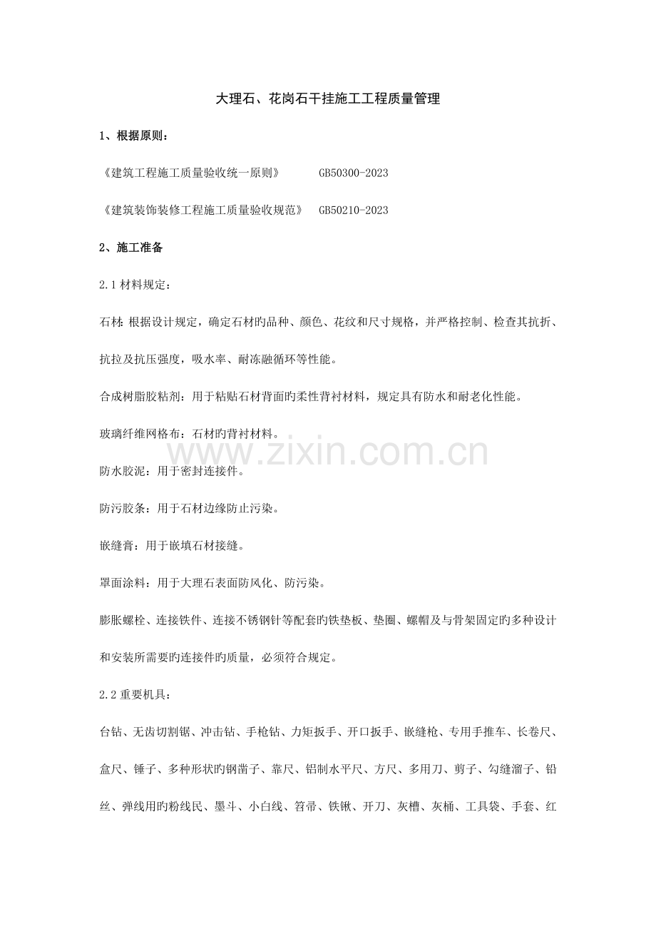 大理石花岗石干挂施工工程质量管理(2).doc_第1页