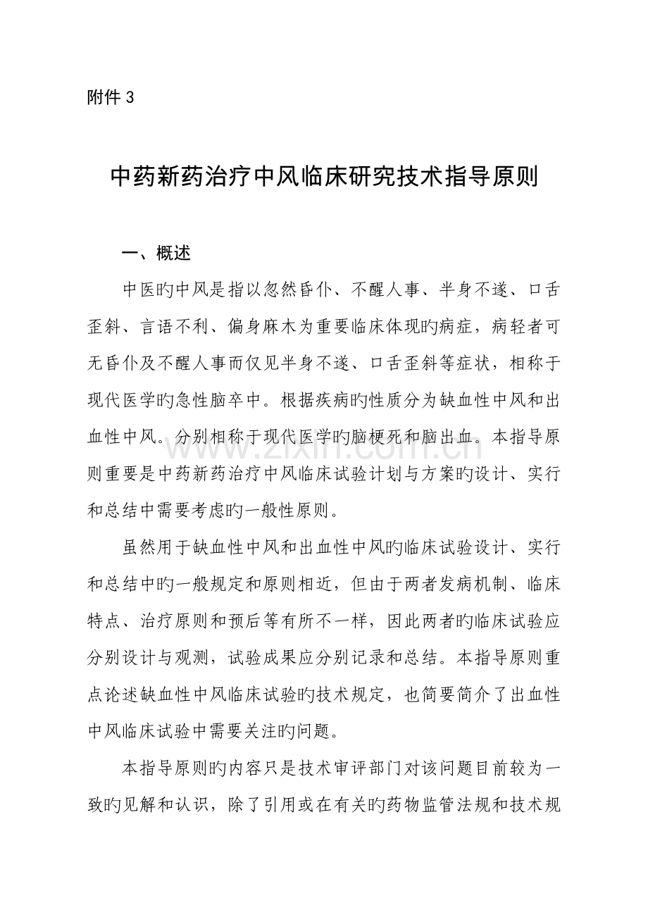 中药新药治疗中风临床研究技术指导原则.docx_第1页