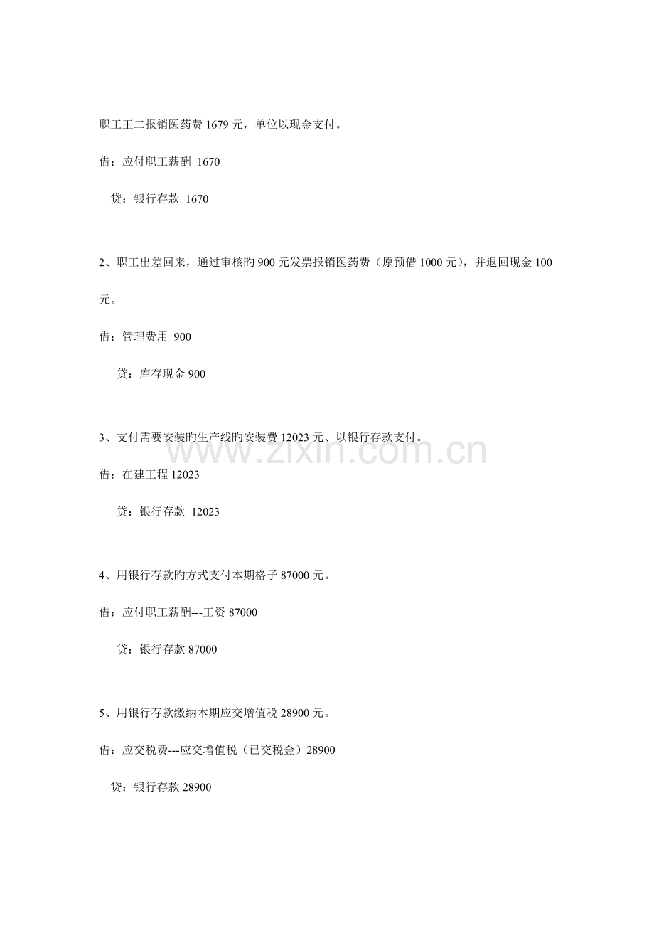 2023年湖北省会计从业资格证上机考试会计分录.doc_第1页