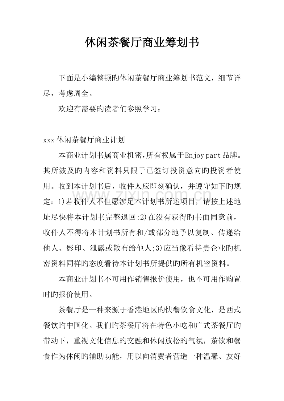 休闲茶餐厅商业策划书.docx_第1页