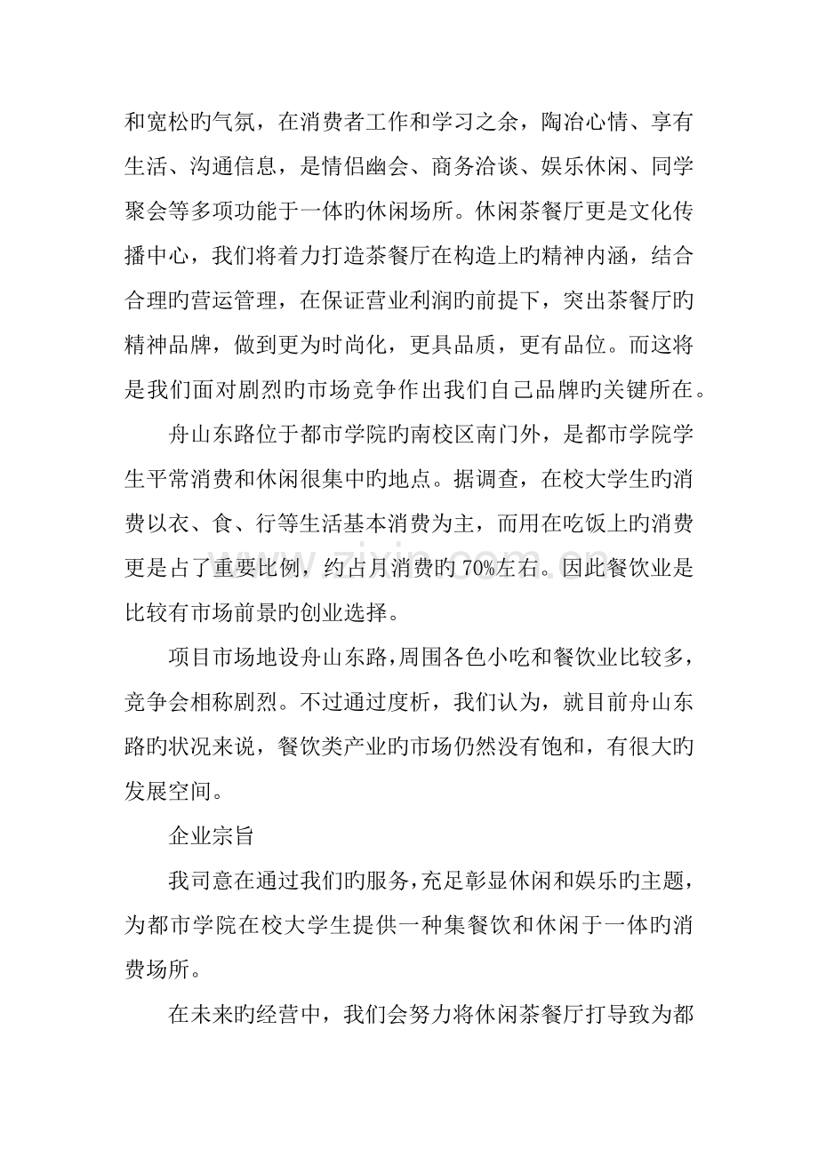 休闲茶餐厅商业策划书.docx_第2页