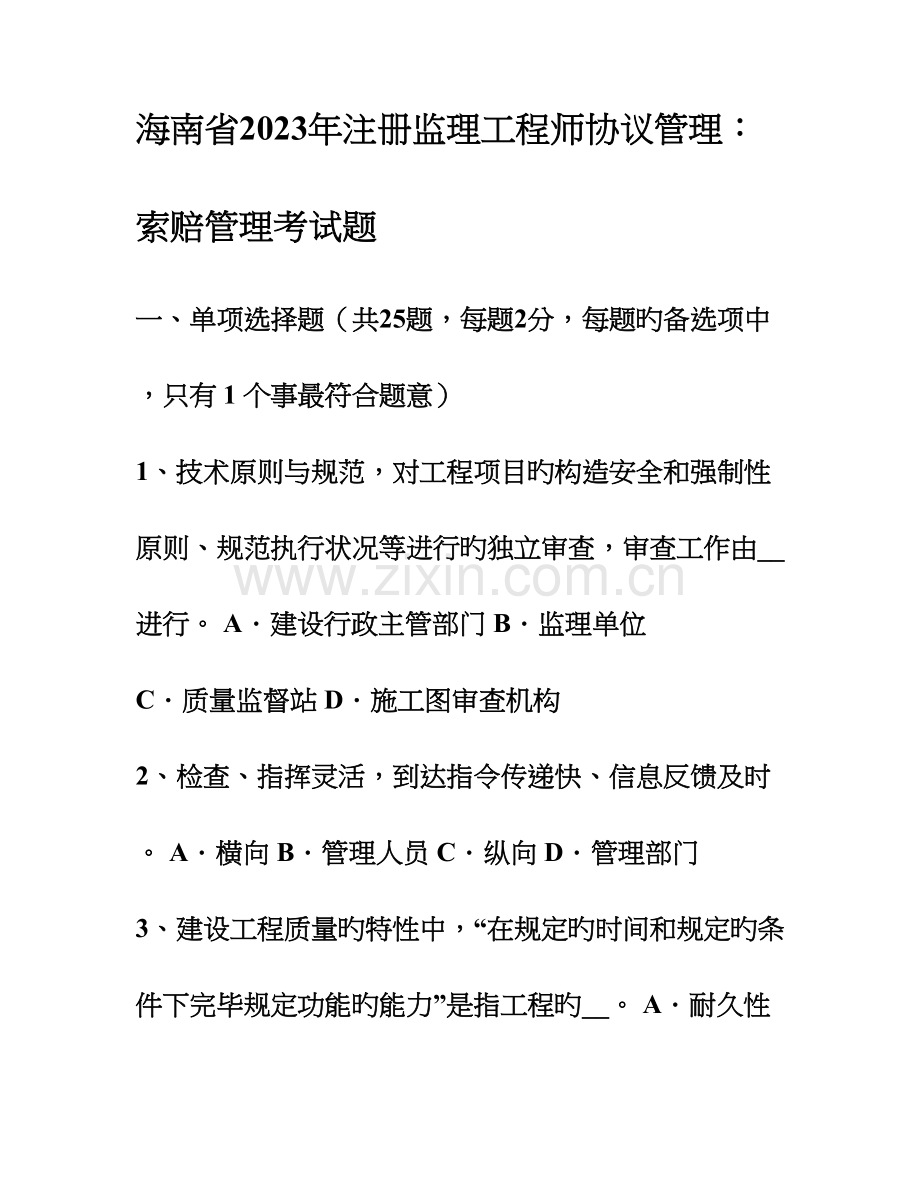 2023年海南省注册监理工程师合同管理索赔管理考试题.doc_第1页