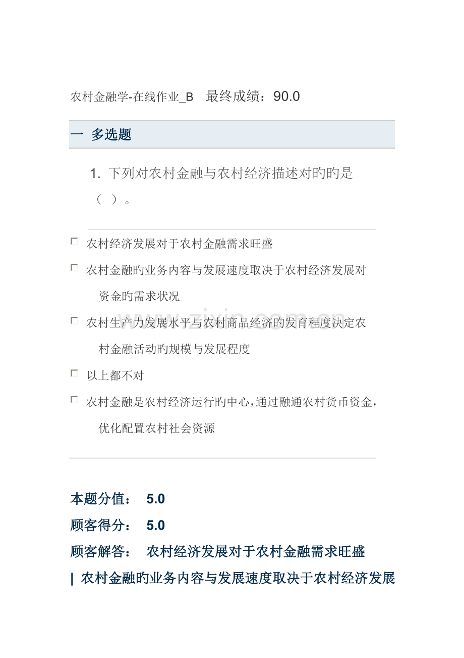 2023年农村金融学在线作业B.doc_第1页