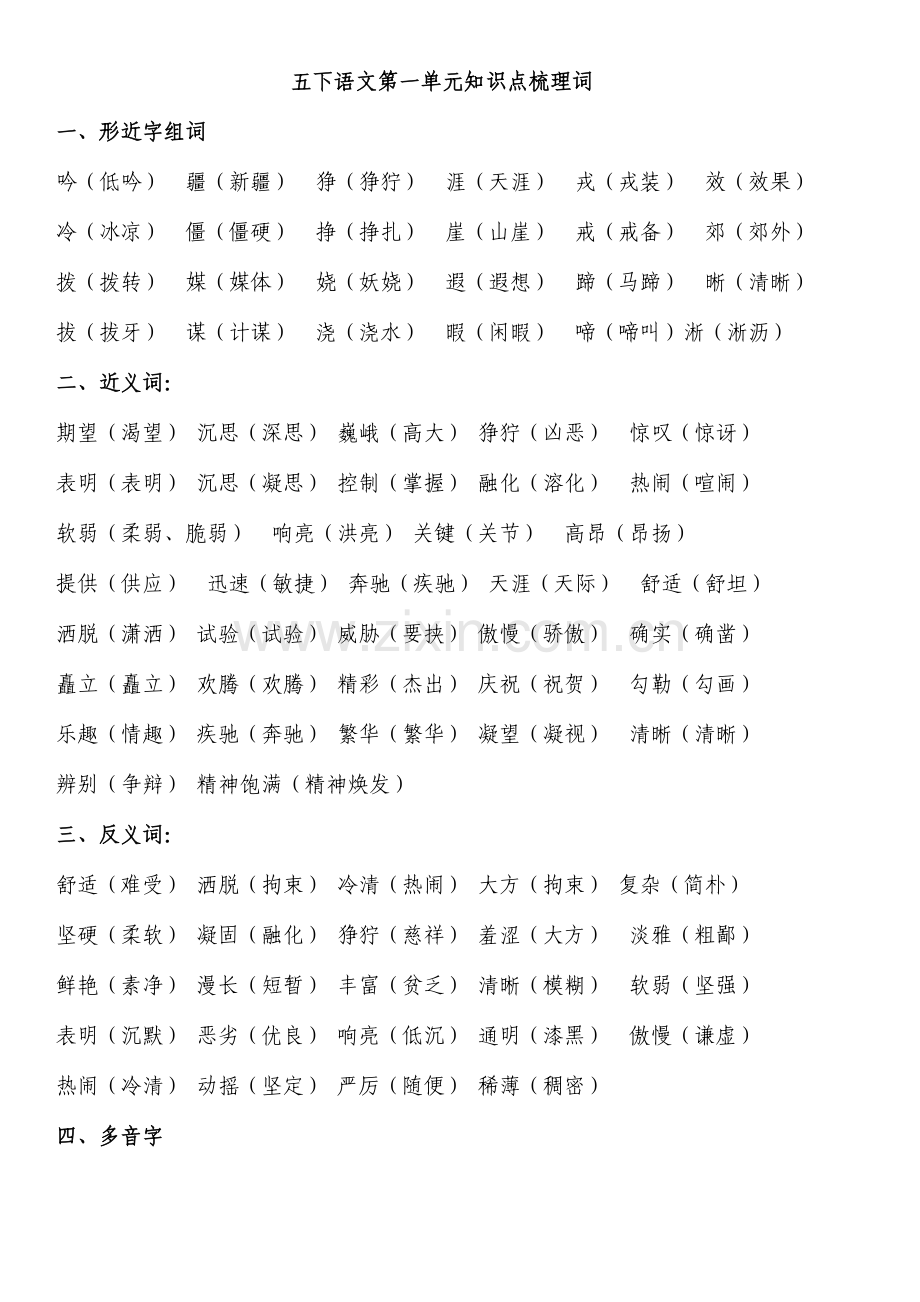 2023年语文五年级下册第新版二单元知识点梳理.doc_第1页