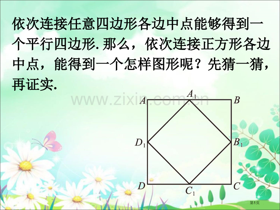 拓展正方形的性质与判定市名师优质课比赛一等奖市公开课获奖课件.pptx_第1页