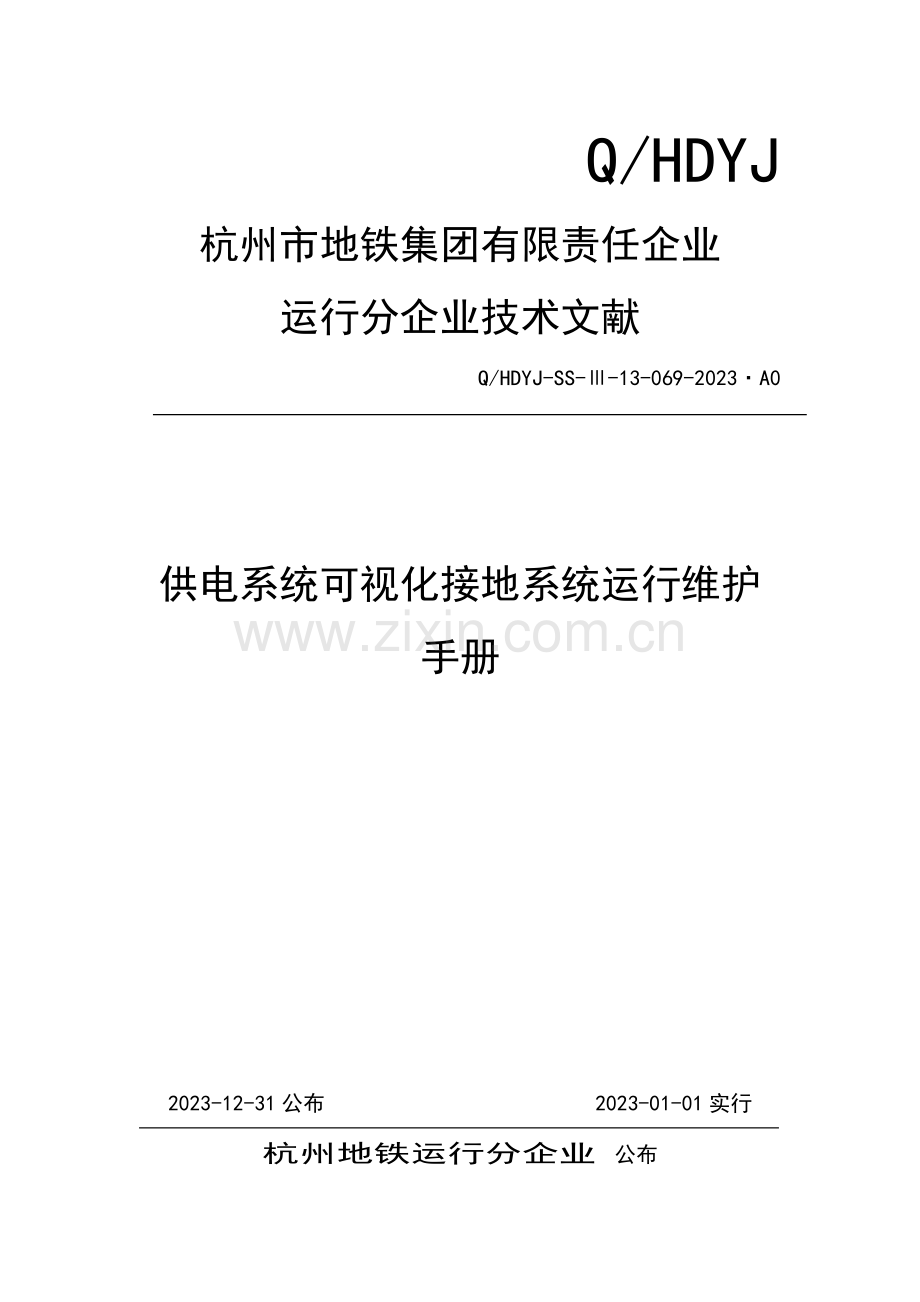 供电系统可视化接地系统运行维护手册版.doc_第1页