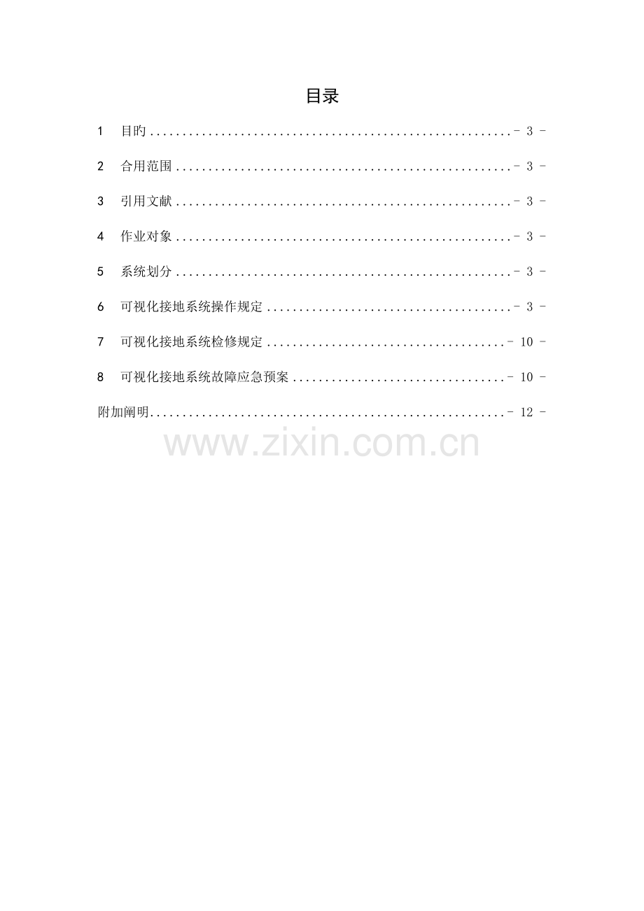 供电系统可视化接地系统运行维护手册版.doc_第2页
