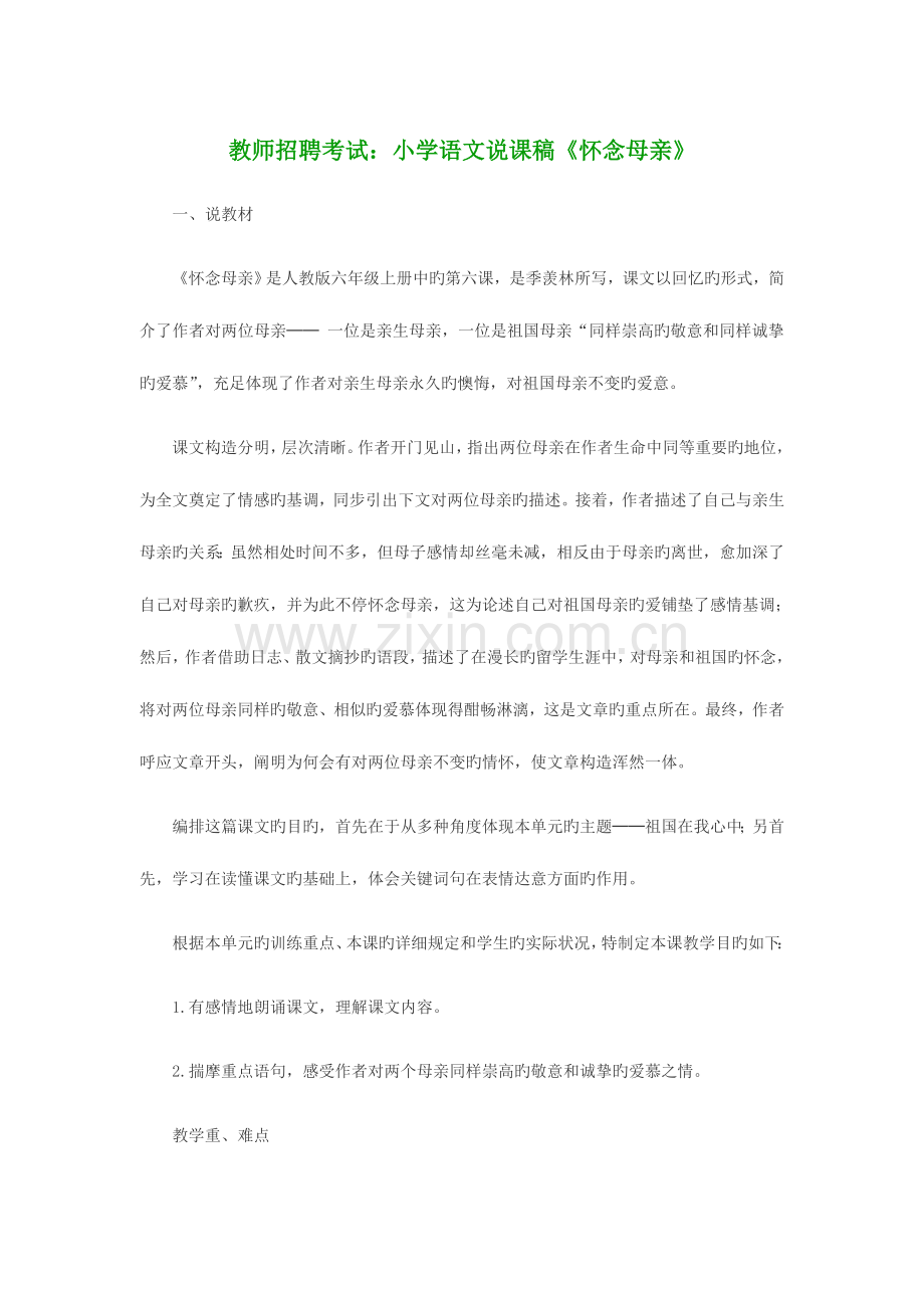 2023年教师招聘考试小学语文说课稿怀念母亲.doc_第1页