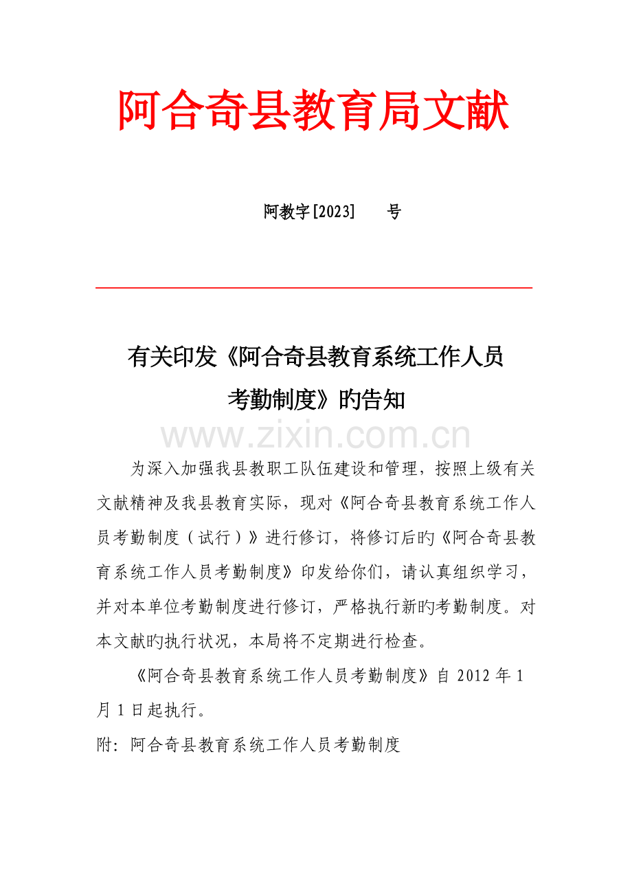 2023年新版教育系统工作人员考勤制度.doc_第1页
