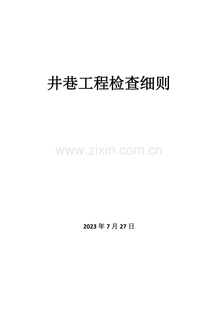 井巷工程检验细则.docx_第1页