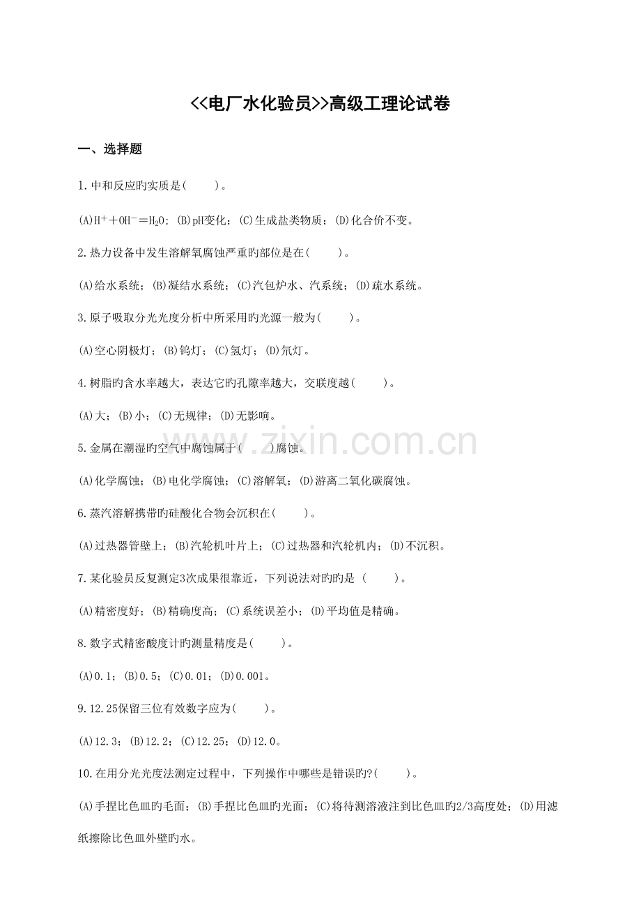 2023年电厂水化验员高级题库.doc_第1页