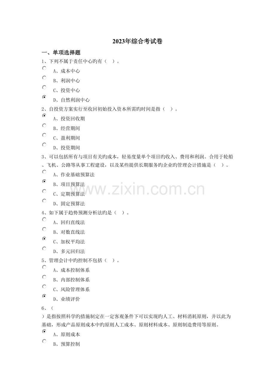 2023年会计继续教育综合考试卷题目及参考答案.docx_第1页