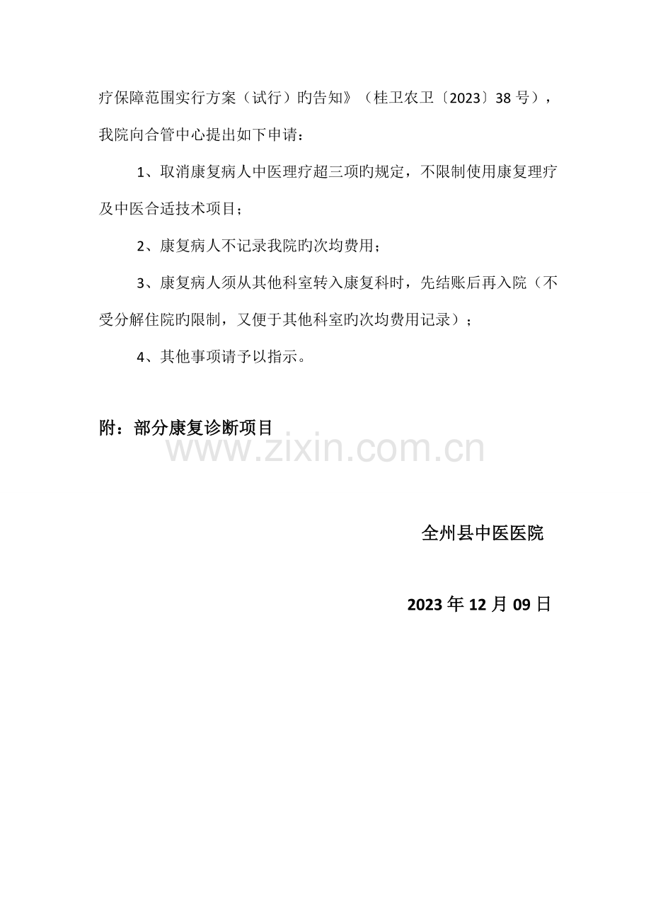 康复科诊疗项目.doc_第2页