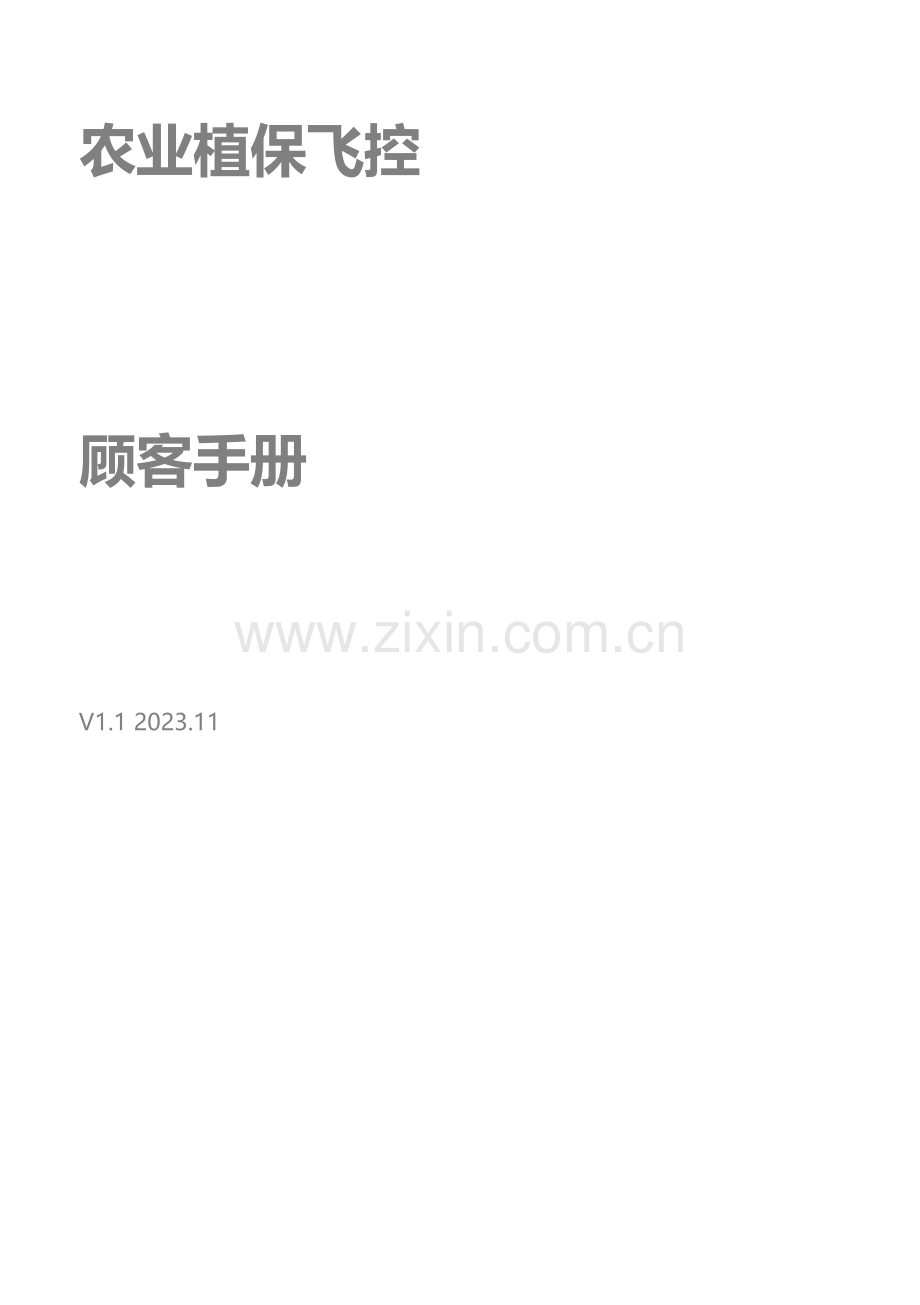 农业版飞控用户手册.docx_第1页