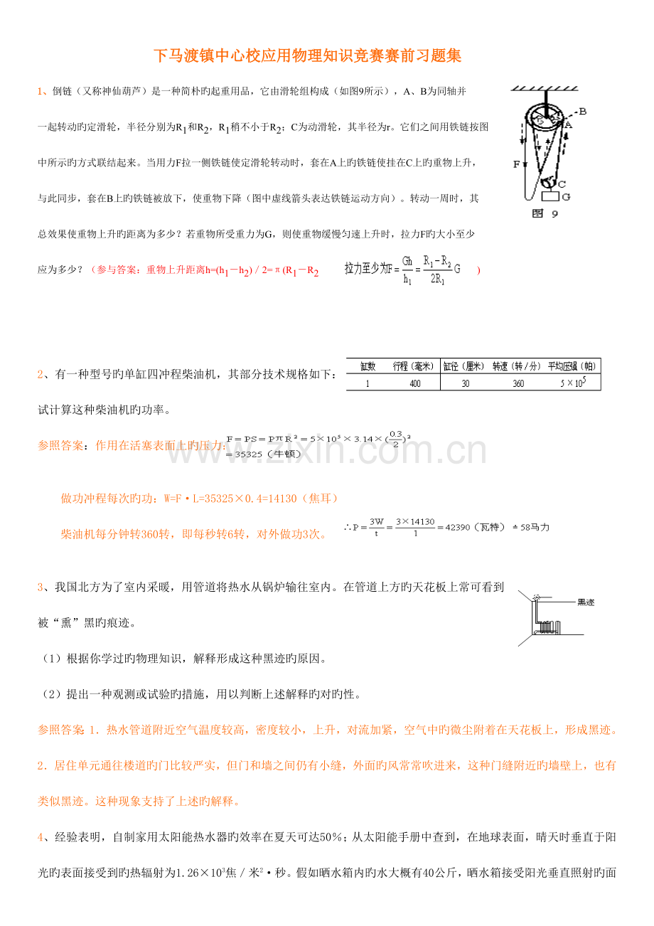 2023年下马渡一中应用物理知识竞赛赛前习题集及答案.doc_第1页