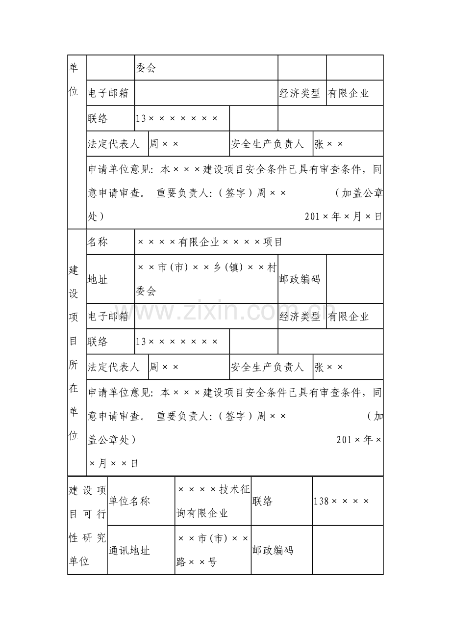 危险化学品建设项目安全条件审查申请书填写范例.doc_第2页