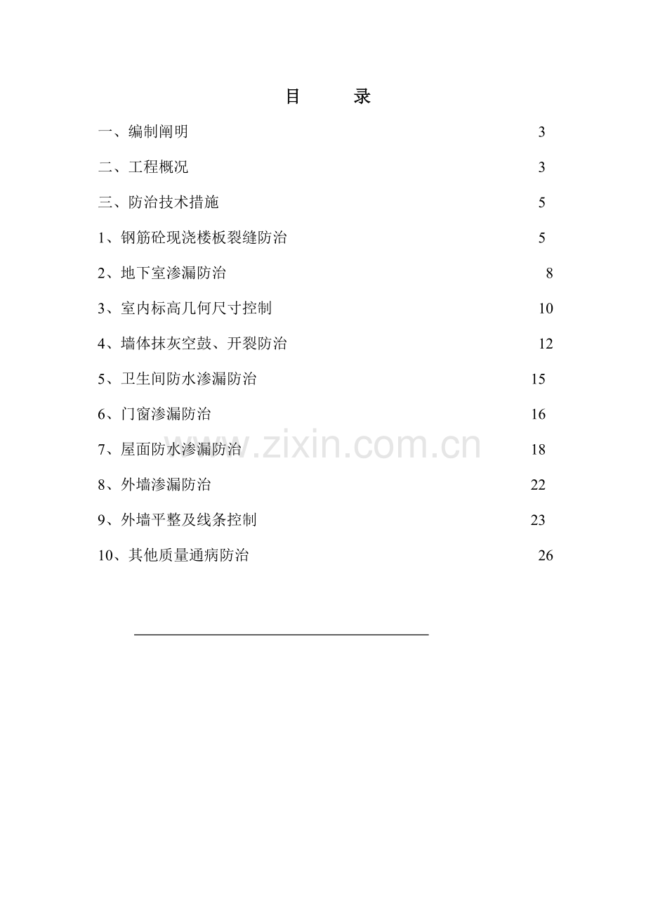 工程质量通病防治任务书.doc_第1页