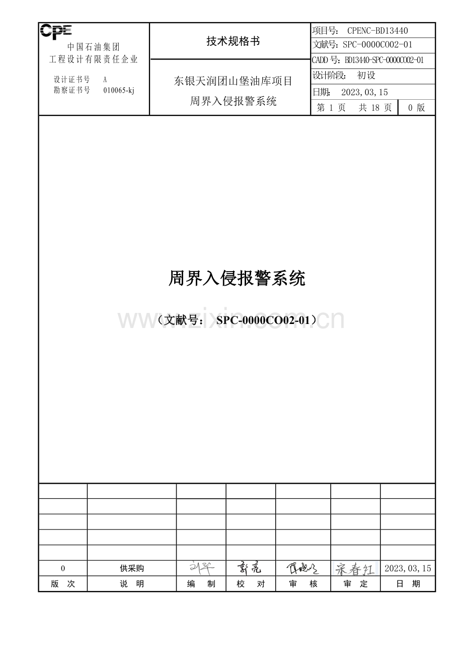 红外周界入侵报警系统技术规格书.doc_第1页