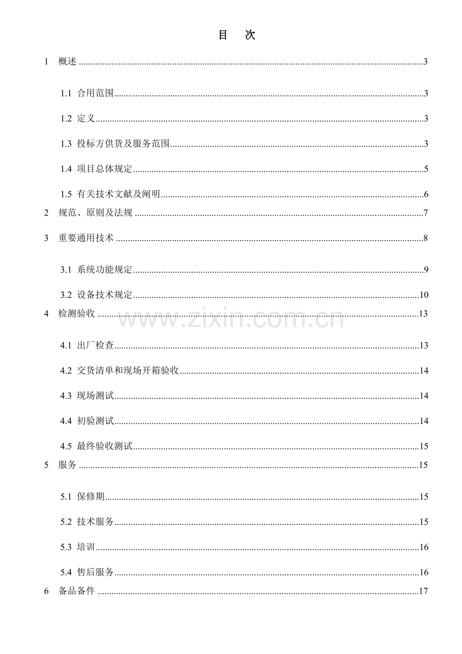 红外周界入侵报警系统技术规格书.doc_第2页
