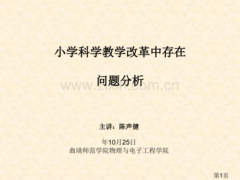小学科学教学中存在问题和对策csj省名师优质课获奖课件市赛课一等奖课件.ppt_第1页