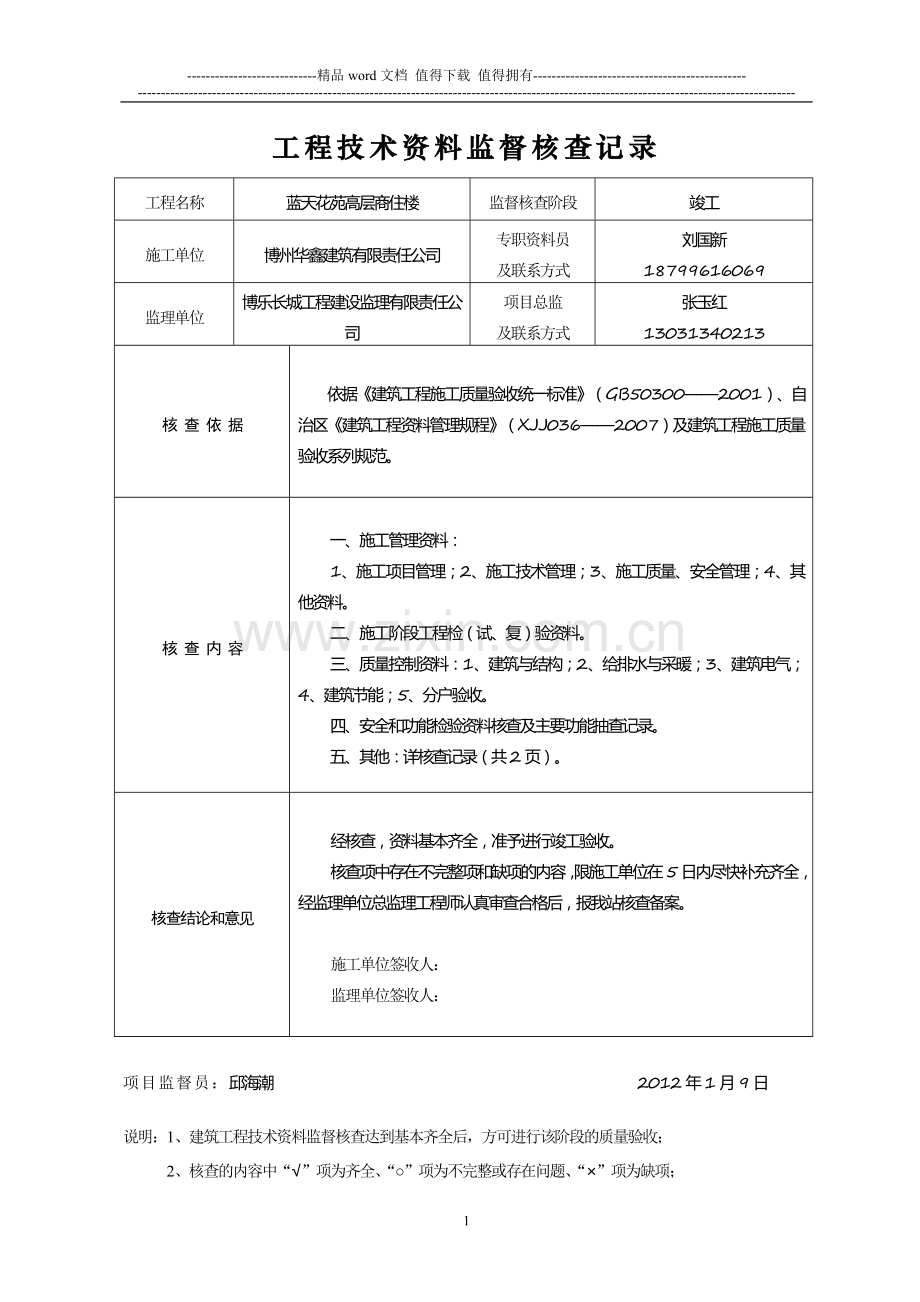 2012.1.9蓝天花苑高层商住楼——竣工验收资料核查记录.doc_第1页