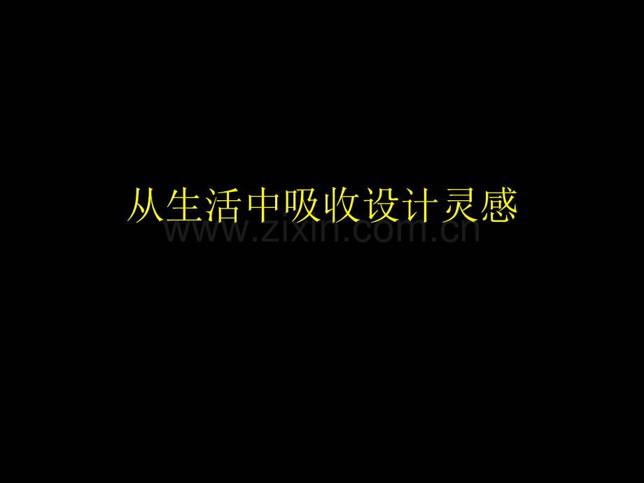 《从生活中吸取设计的灵感》课件1(一课时)市公开课获奖课件省名师优质课赛课一等奖课件.ppt_第1页