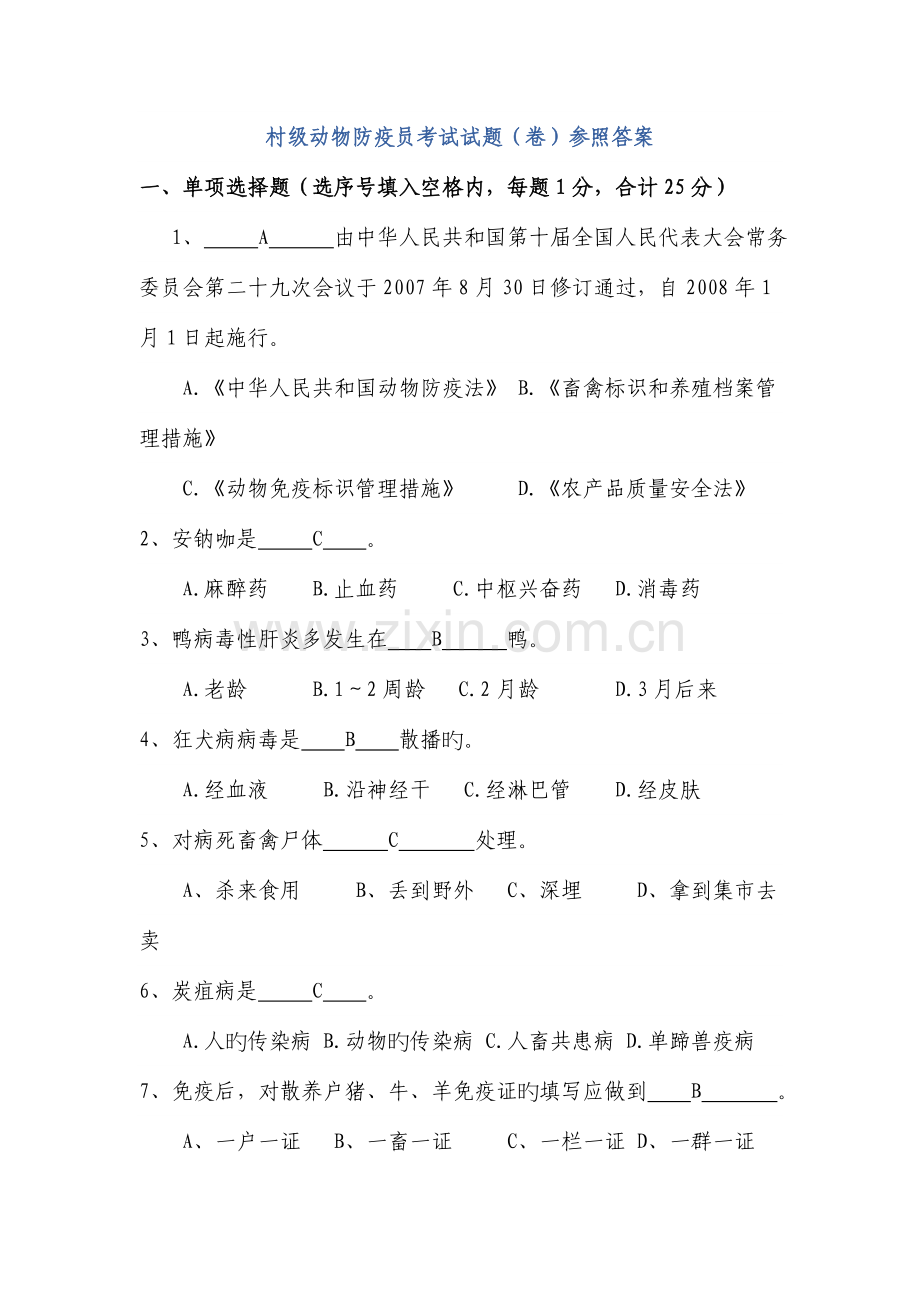 2023年村级动物防疫员考试试题卷参考答案.doc_第1页