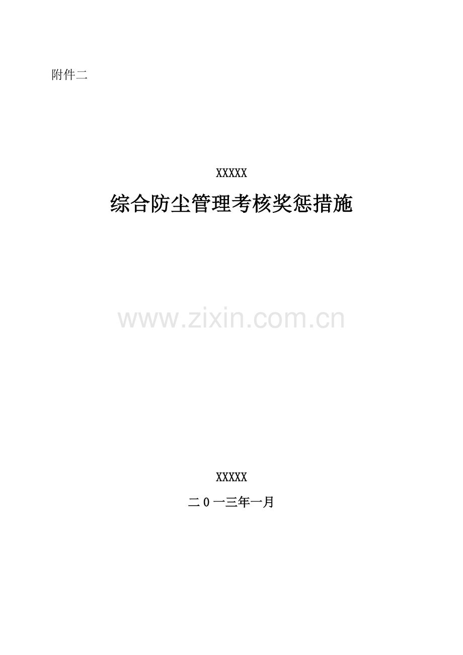 综合煤尘管理制度.doc_第1页