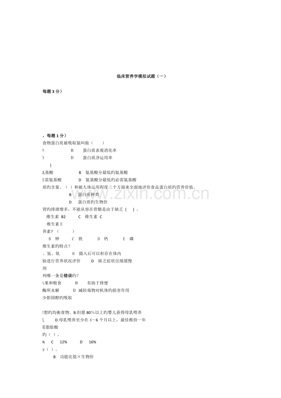 2023年临床营养学平时作业.doc_第1页