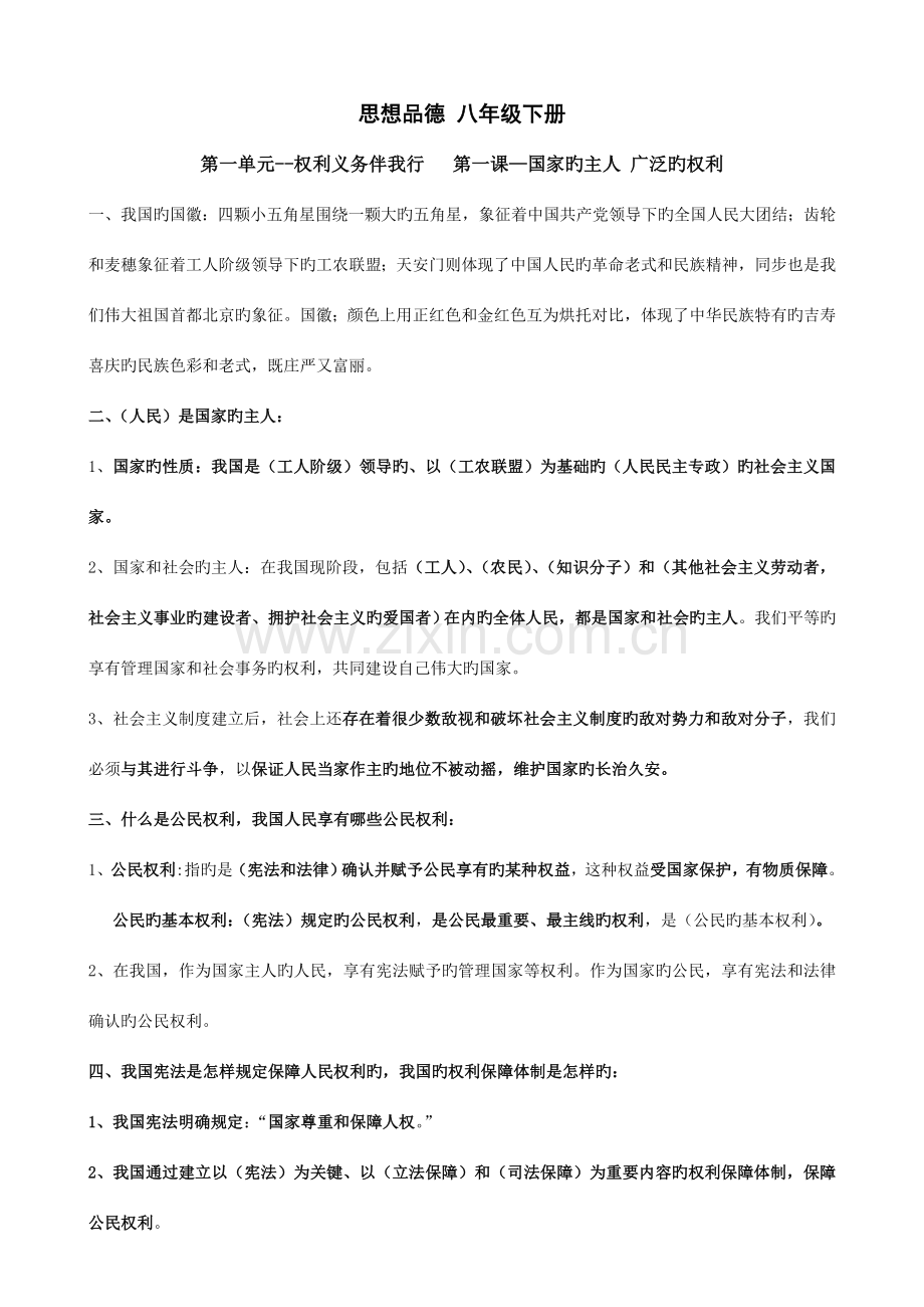 2023年思想品德人教版八年级下册第新版二单元知识点汇总.doc_第1页