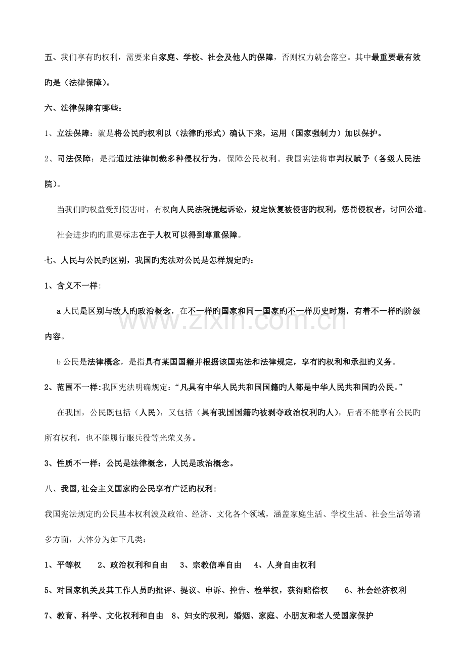 2023年思想品德人教版八年级下册第新版二单元知识点汇总.doc_第2页