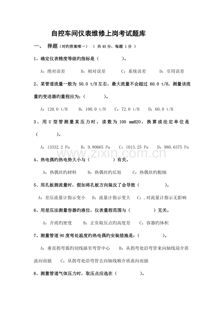 2023年自控车间仪表维修上岗考试题库.doc_第1页
