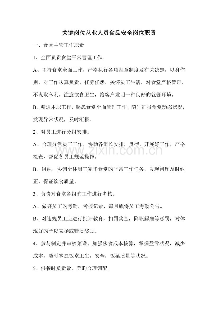 关键岗位从业人员食品安全岗位职责.doc_第1页
